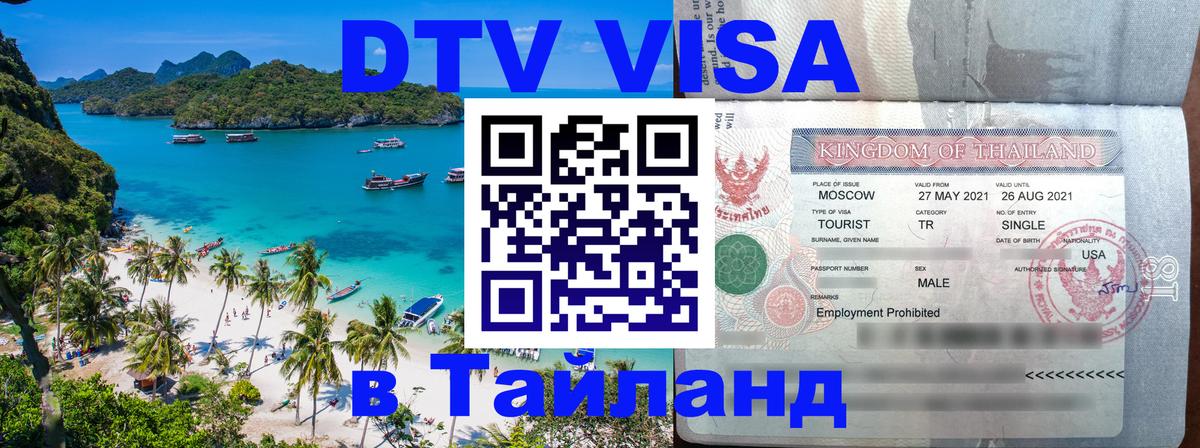 DTV виза Тайланд 