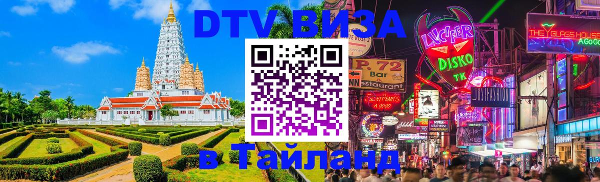 Электронная виза DTV в Тайланд 